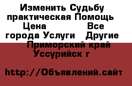 Изменить Судьбу, практическая Помощь › Цена ­ 15 000 - Все города Услуги » Другие   . Приморский край,Уссурийск г.